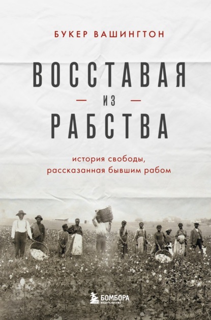 Быть человеком. История борьбы за свободу - Букер Т. Вашингтон