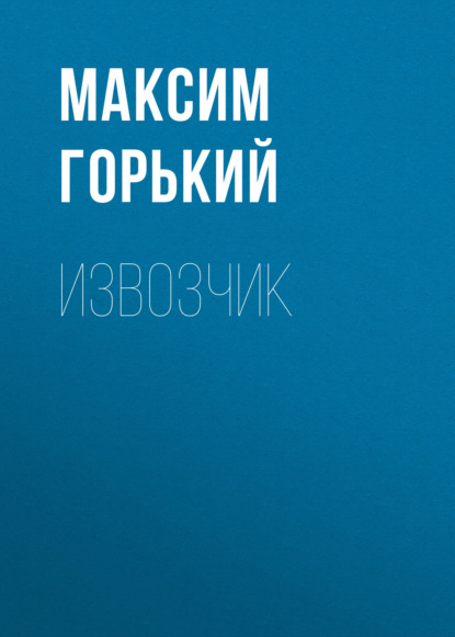 Извозчик - Максим Горький