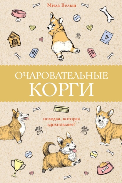 Очаровательные корги. Походка, которая вдохновляет! — Мила Вельш