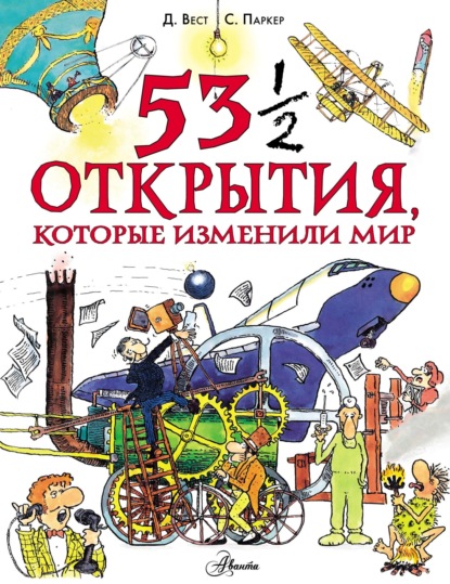 53 ? открытия, которые изменили мир - Стив Паркер