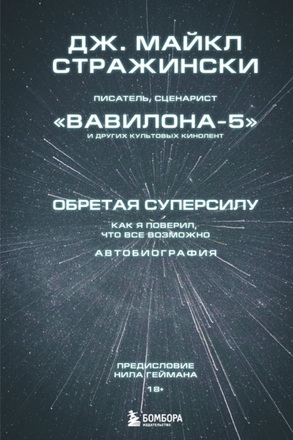 Вселенная комиксов. История создания современной гик-культуры в людях и событиях - Дж. Майкл Стражински