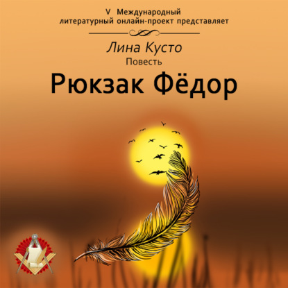 Рюкзак Фёдор — Лина Кусто