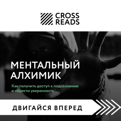 Саммари книги «Ментальный алхимик. Как получить доступ к подсознанию и обрести уверенность» — Елена Григорьева