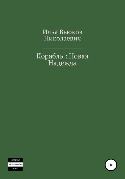 Корабль: новая надежда - Илья Николаевич Вьюков