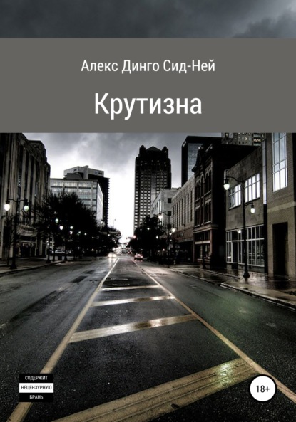 Крутизна — Алекс Динго Сид-Ней