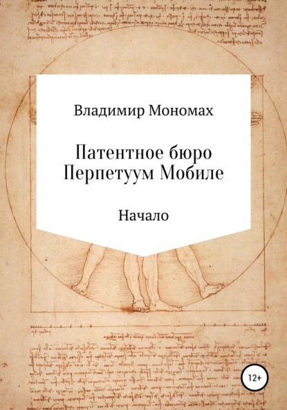 Патентное бюро Перпетуум Мобиле. Начало — Владимир Мономах