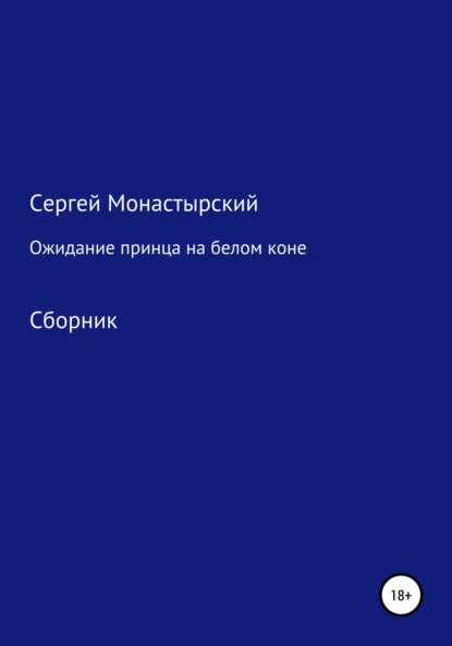 Ожидание принца на белом коне. Сборник — Сергей Семенович Монастырский