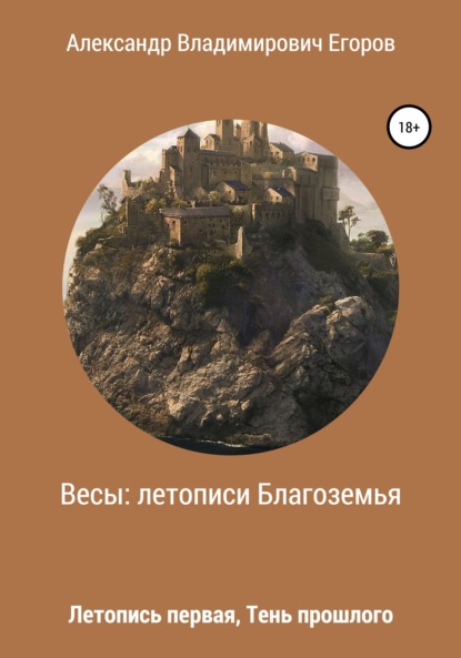 Весы: Летописи Благоземья. Летопись первая. Тень прошлого - Александр Владимирович Егоров