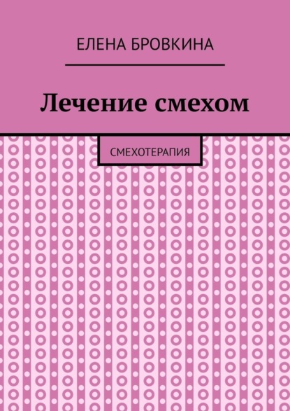 Лечение смехом. Смехотерапия — Елена Бровкина