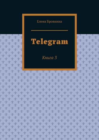 Telegram. Книга 3 — Елена Бровкина