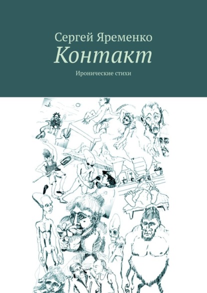 Контакт. Иронические стихи — Сергей Яременко