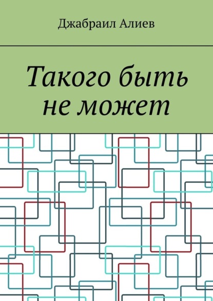 Такого быть не может - Джабраил Алиев