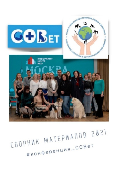 Сборник материалов – 2021. #конференция_СОВет - Галина Игоревна Шляхова