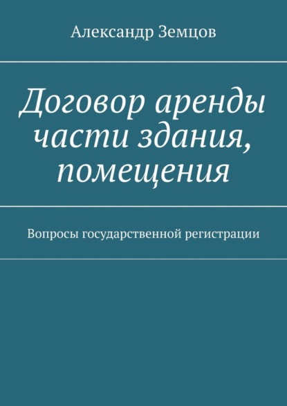 Договор аренды части здания, помещения. Вопросы государственной регистрации — Александр Земцов