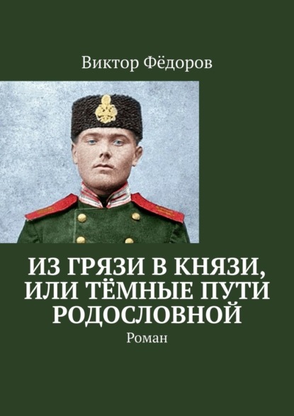 Из грязи в князи, или Тёмные пути родословной. Роман — Виктор Фёдоров