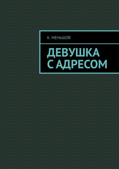 Девушка с адресом — К. Меньшов