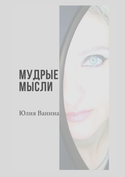 Мудрые мысли — Юлия Ванина