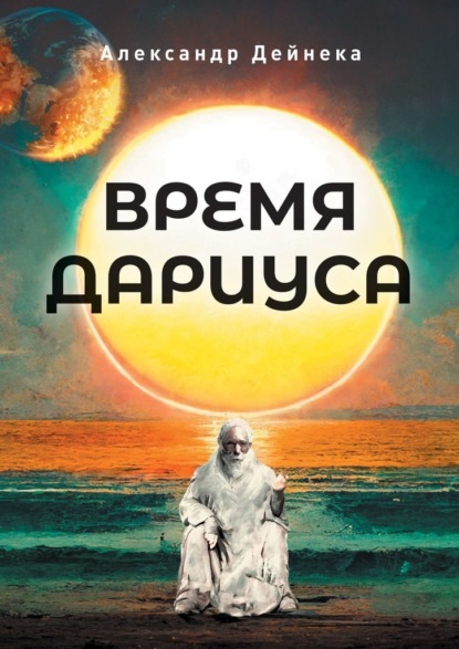 Время Дариуса — Александр Сергеевич Дейнека