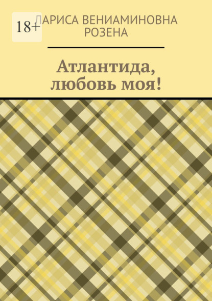 Атлантида, любовь моя! - Лариса Вениаминовна Розена