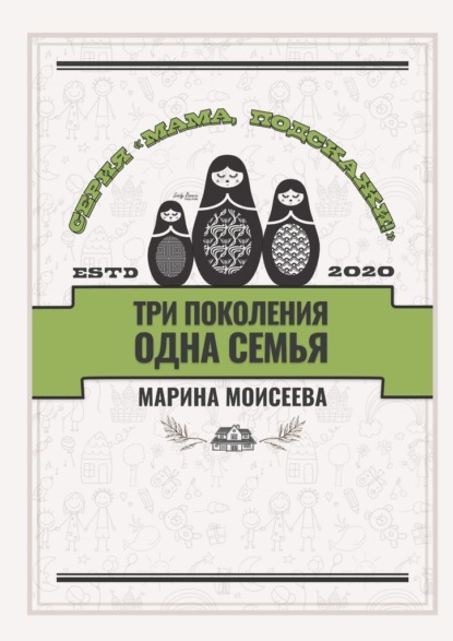 Три поколения – одна семья. Серия «Мама, подскажи!» - Марина Моисеева