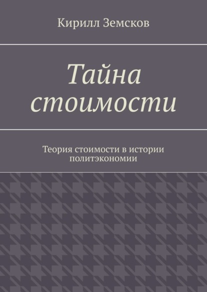 Тайна стоимости. Теория стоимости в истории политэкономии - Кирилл Земсков