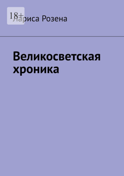 Великосветская хроника — Лариса Розена