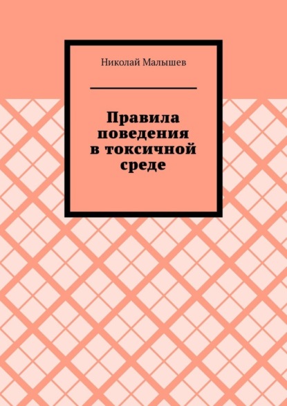 Правила поведения в токсичной среде — Николай Малышев