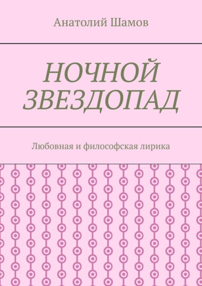 Ночной звездопад. Любовная и философская лирика — Анатолий Шамов