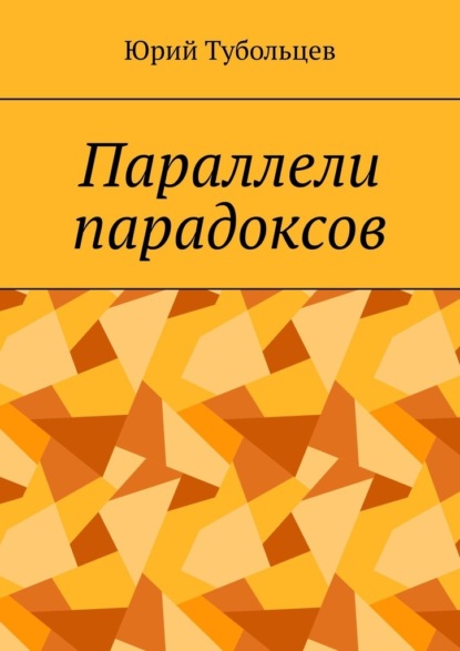 Параллели парадоксов — Юрий Тубольцев