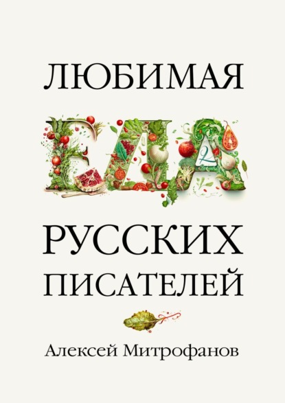 Любимая еда русских писателей - Алексей Митрофанов