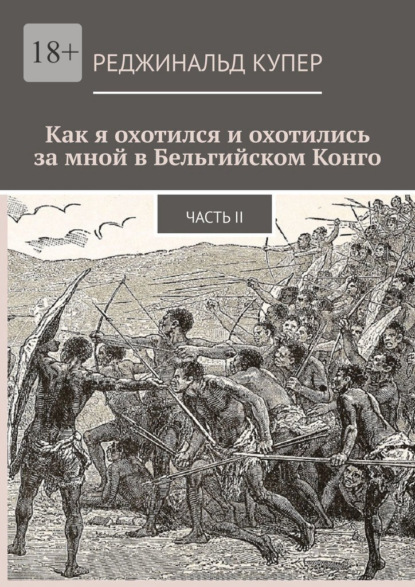 Как я охотился и охотились за мной в Бельгийском Конго. Часть II — Реджинальд Купер