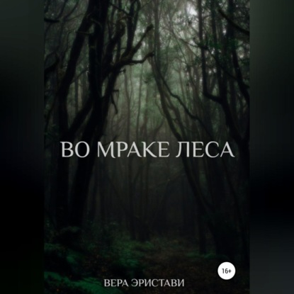 Во мраке леса — Вера Эристави