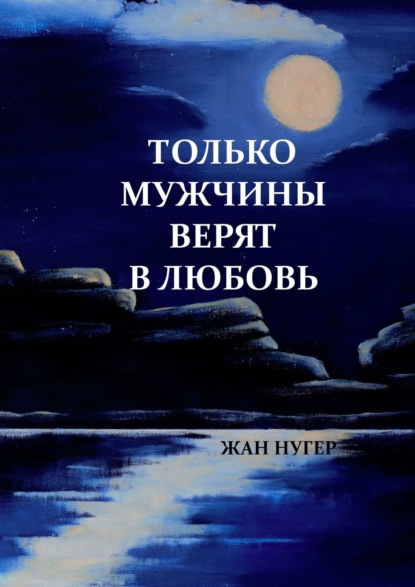 Только мужчины верят в любовь — Жан Нугер