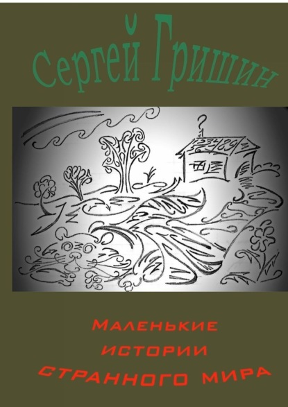 Маленькие истории странного мира — Сергей Гришин