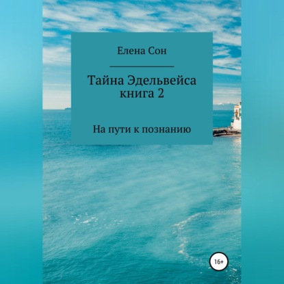 Тайна Эдельвейса. Книга 2. На пути к познанию - Елена Сон