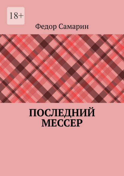 Последний мессер — Федор Самарин