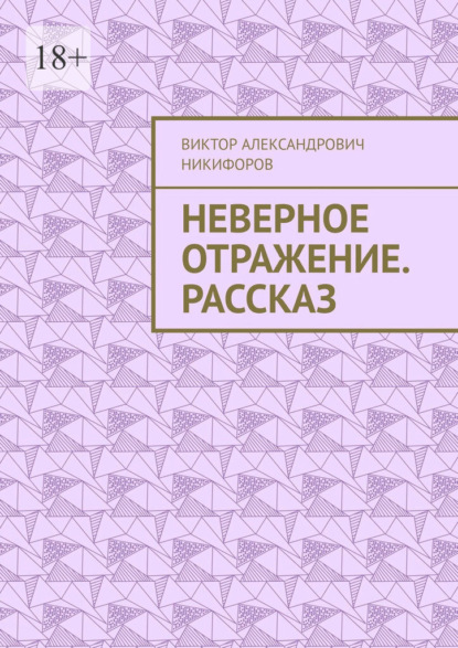 Неверное отражение. Рассказ - Виктор Александрович Никифоров