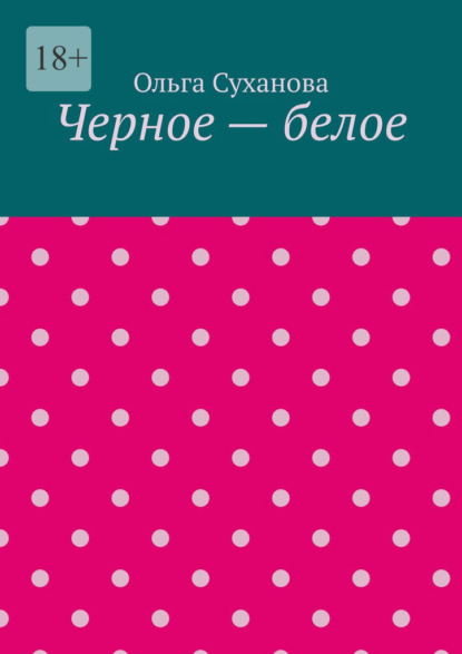 Черное – белое — Ольга Суханова