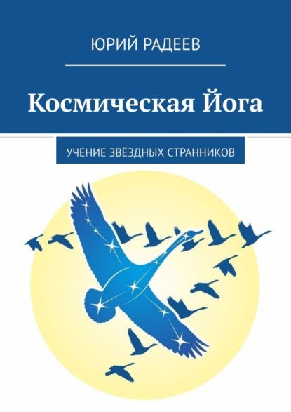 Космическая Йога. Учение Звёздных Странников - Юрий Радеев