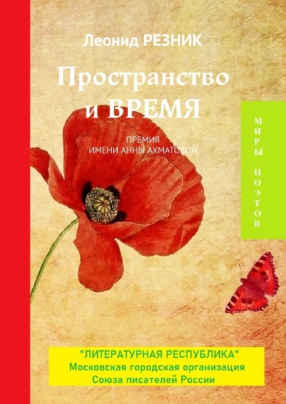 Пространство и Время. Премия имени Анны Ахматовой — Леонид Резник