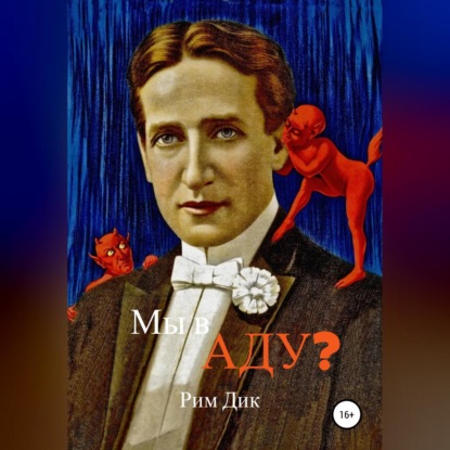 Мы в аду? - Рим Дик