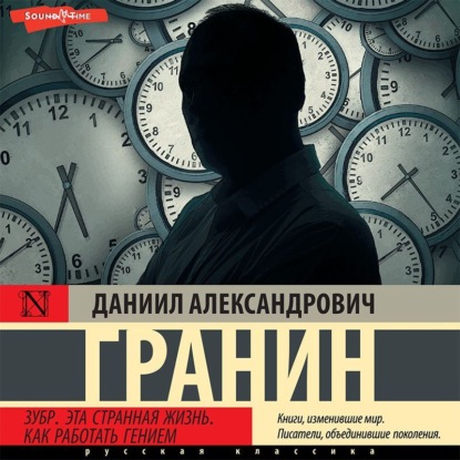 Зубр. Эта странная жизнь. Как работать гением - Даниил Гранин