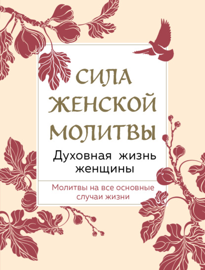 Сила женской молитвы. Духовная жизнь женщины - Сборник