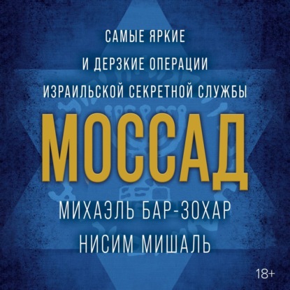 Моссад. Самые яркие и дерзкие операции израильской секретной службы - Михаэль Бар-Зохар