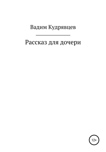 Рассказ для дочери — Вадим Зиновьевич Кудрявцев