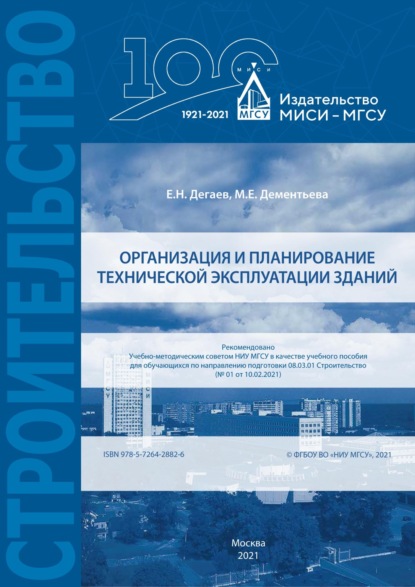 Организация и планирование технической эксплуатации зданий - Е. Н. Дегаев