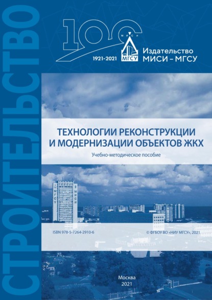 Технологии реконструкции и модернизации объектов ЖКХ - Е. А. Король