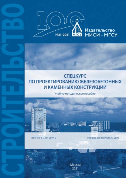 Спецкурс по проектированию железобетонных и каменных конструкций - Д. Г. Уткин