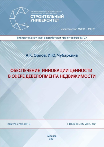 Обеспечение инновации ценности в сфере девелопмента недвижимости - А. К. Орлов