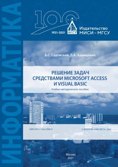 Решение задач средствами Microsoft Access и Visual Basic - Б. А. Садовский